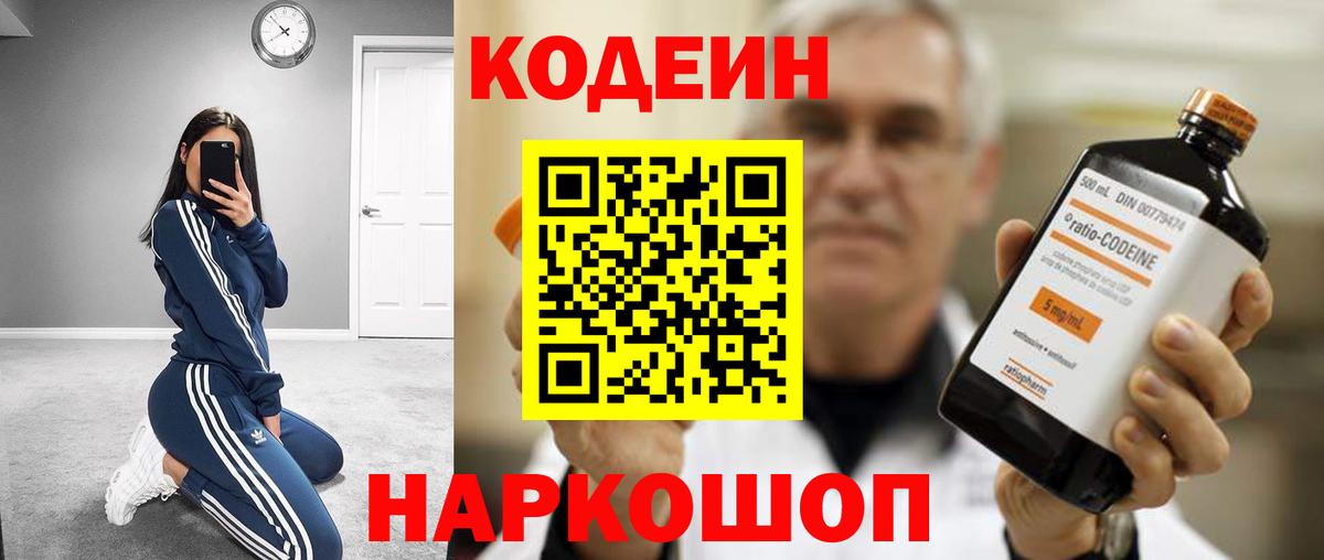 Кодеин напиток Lean (лин)  Вход с VPN  Пятигорск 